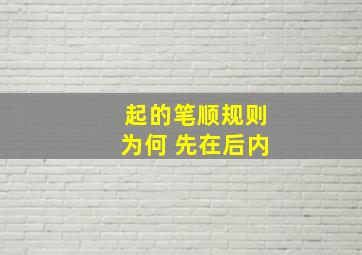 起的笔顺规则为何 先在后内